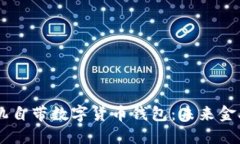华为5G手机自带数字货币钱包：未来金
