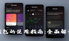 Pi派币加密钱包的使用指南：全面解读