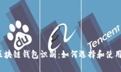  全面解析区块链钱包识别：如何选择