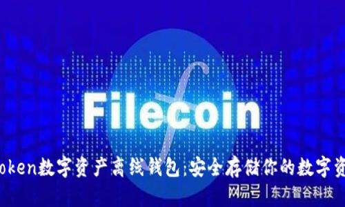 xtoken数字资产离线钱包:安全存储你的数字资产