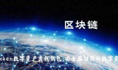 xtoken数字资产离线钱包：安全存储你的