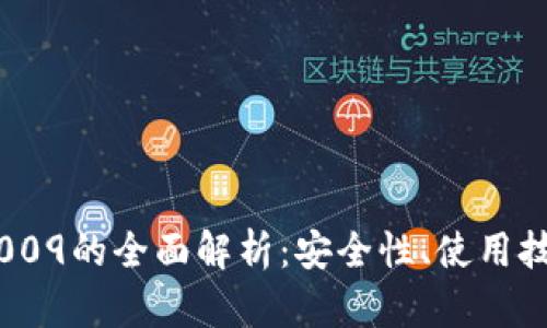 和关键词
数字钱包编号009的全面解析:安全性、使用技巧与未来发展
