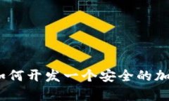 全面解析：如何开发一个安全的加密货