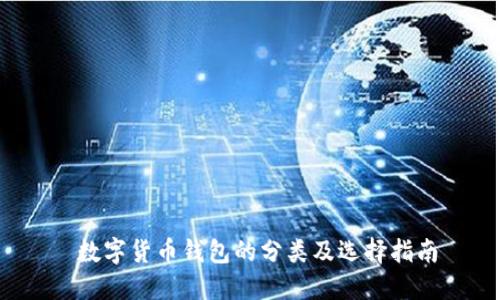 数字货币钱包的分类及选择指南