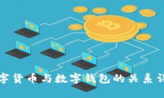 数字货币与数字钱包的关系详解