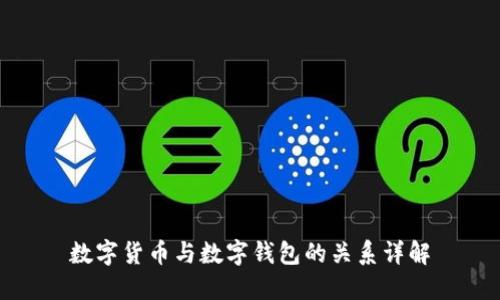 数字货币与数字钱包的关系详解