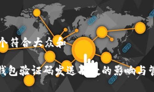 思考一个符合大众和
: 加密钱包验证码发送次数的影响与管理方法