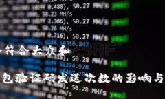 思考一个符合大众和 : 加密钱包验证码