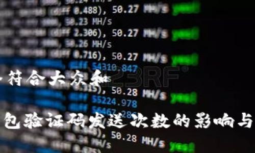 思考一个符合大众和
: 加密钱包验证码发送次数的影响与管理方法