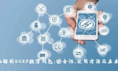  全面解析DCEF数字钱包：安全性、使用