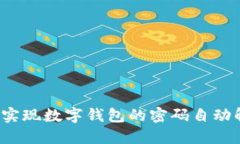 如何实现数字钱包的密码自动解锁？