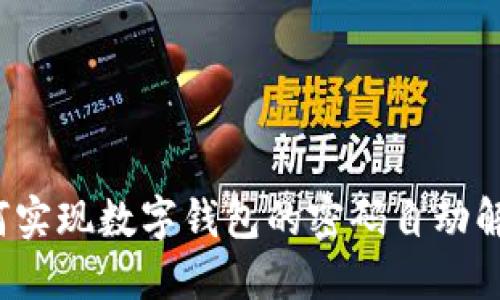 如何实现数字钱包的密码自动解锁?