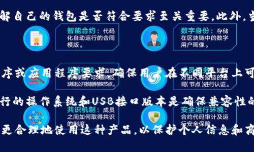    详解美国U盘加密钱包：安全存储与使用指南  / 

 guanjianci  U盘加密钱包, 数据安全, 加密存储, 数字资产, 电子钱包  /guanjianci 

在现代数字时代，数据安全和隐私问题变得越来越重要。许多用户在存储重要数据时选择使用uU盘加密钱包/u，这种设备结合了传统U盘的便利性和加密技术带来的安全保障。本文将深入探讨美国市场上的U盘加密钱包，包括其工作原理、主要功能、优缺点，以及如何选择合适的产品。此外，我们将回答五个与U盘加密钱包相关的问题，帮助用户更好地理解这一工具的各个方面。

什么是U盘加密钱包？

uU盘加密钱包/u是一种集成了加密技术的便携存储设备，主要用于安全存储敏感数据，如私人文件、数字货币钱包信息和重要文档等。这种设备提供了一种可靠的方式来保护用户的数据免受未经授权的访问和数据泄露。

与普通U盘不同，加密钱包会将存储的数据进行加密处理，只有获得授权的用户才能访问这些数据。U盘加密钱包通常具有多重安全措施，例如密码保护、生物识别技术（如指纹识别）以及物理加密模块等。

在美国，U盘加密钱包通常面向个人用户和企业用户，尤其是那些对数据安全有高需求的群体，如金融机构、律师事务所和医疗机构等。

U盘加密钱包的主要功能与特点

U盘加密钱包的核心功能主要集中在**数据安全**和**使用便利性**上。以下是一些主要特点：

ul
li数据加密：使用高强度的加密算法（如AES-256）来保护存储的数据，确保即使设备丢失或被盗，数据也不会被轻易破解。/li
li身份验证：大多数U盘加密钱包都要求用户进行身份验证，比如输入密码或使用生物识别技术（如指纹）来解锁设备。/li
li数据恢复：一些加密钱包提供数据恢复功能，以防止数据丢失。用户可以通过安全问题或备份密码来恢复数据。/li
li隐私保护：使用U盘加密钱包可以有效防止数据泄露，保护用户的隐私，尤其是对于存储敏感信息的用户而言。/li
li便携性：作为一种小型存储设备，U盘加密钱包非常便于携带，用户能够随时随地访问自己的数据。/li
/ul

选择U盘加密钱包时需要考虑哪些因素？

选择合适的U盘加密钱包时，消费者应该考虑多个因素，以确保所购产品满足其特定需求。以下是几个关键考量要素：

ul
li加密标准：选择支持行业标准（如AES-256）加密算法的设备，以确保最高水平的数据安全。/li
li身份验证方式：不同的设备可能会采用不同的身份验证方式，用户应根据自己的需求选择合适的方式，比如密码、PIN码、指纹或人脸识别等。/li
li存储容量：根据用户的具体需求，选择合适的存储容量。一般来说，存储容量越大，价格也会越高。/li
li品牌信誉：选择知名品牌的产品，品牌通常会提供更好的质量保证和售后服务，降低使用中的风险。/li
li用户评价：在购买之前，查看其他用户的反馈和评价，可以帮助用户了解产品的实际使用情况及用户体验。/li
/ul

综合考量以上因素后，用户可以根据自己的需求和预算，选择最合适的U盘加密钱包，以最大化数据安全和用户体验。

U盘加密钱包的优缺点

在了解了U盘加密钱包的基本定义、功能特点以及选择因素后，我们还需考虑其优缺点，以便用户更全面地评估这种产品的适用性。

h4优点/h4
ul
li增强的数据安全性：U盘加密钱包采用先进的加密技术，有效保护用户的敏感数据，防止数据泄露。/li
li便捷性：携带方便，让用户能够在多种情况下随时访问自己的数据，不受网络限制。/li
li多种身份验证方式：多个身份验证选项可以为用户提供更高的安全性和使用灵活性。/li
li防水防震功能：许多高端U盘加密钱包具备防水和防震的特性，能在多种环境下保持数据的安全。/li
/ul

h4缺点/h4
ul
li成本较高：相较于普通U盘，加密钱包的价格通常更高，这可能会使一些普通消费者却步。/li
li使用复杂性：某些用户可能会认为加密钱包的使用过程复杂，需要一定的学习曲线。/li
li有限的兼容性：有些U盘加密钱包可能与特定操作系统或设备不兼容，限制了使用选择。/li
/ul

总结而言，U盘加密钱包在数据保护方面提供了极大的便利和安全性，但价格和使用复杂性是消费者在选择时需要考虑的短板。

常见问题解答

h4问题一：U盘加密钱包如何保证数据安全？/h4

U盘加密钱包通过多重安全机制来确保数据的安全性。首先，它们使用强加密算法，比如AES（高级加密标准），这意味着即使外部攻击者获得了设备的存储内容，也无法解密数据。其次，U盘加密钱包通常要求通过输入密码、PIN码或生物识别（如指纹）进行身份验证，这样只有合法用户才能访问存储的数据。此外，许多加密钱包还具备防篡改功能，能够在遭受物理攻击时保护数据。

另外，设备的设计也十分注重安全性，很多U盘加密钱包采用了抗冲击和防水材料，以保证在意外情况下，存储的数据仍然能够安全无恙。因此，用户在选择U盘加密钱包时，需要选择那些有着高安全性标准和良好用户评价的产品，从而确保数据的安全。

h4问题二：U盘加密的钱包是否适合企业使用？/h4

U盘加密钱包不仅适合个人用户使用，也非常适合企业使用。在现代商务环境中，企业通常需要处理大量的敏感信息，比如客户数据、财务报告和商业机密等。使用U盘加密钱包存储这些数据不仅可以保护用户的隐私，也能避免因数据泄露带来的经济损失和法律风险。

此外，企业可以通过配置多个U盘加密钱包，分发给不同部门的员工，以管理和保护资料的分散存储。使用加密钱包的同时，企业还可以制定相关的数据管理政策和安全规范，确保所有员工在使用存储设备时遵循安全操作流程，从而进一步提高数据安全。

h4问题三：如何正确使用和维护U盘加密钱包？/h4

为了确保U盘加密钱包的最佳性能和寿命，用户应该遵循一些基本的使用和维护原则。首先，在使用前，应仔细阅读用户手册，了解产品的功能和操作流程，以免因为错误操作而导致数据丢失或损坏。

其次，定期对U盘进行备份和更新，确保数据的安全和备份文件的完整。此外，避免将U盘暴露在极端温度或湿度中，这可能会影响其内部组件。同时，用户应注意防止静电和磁场干扰，特别是在连接到计算机或其他电子设备时，尽量不要与强电磁干扰的设备靠近。最后，定期检查和更新U盘上的安全软件和固件，确保它们能够抵御最新的安全威胁。

h4问题四：U盘加密钱包能否用于存储数字货币？/h4

是的，U盘加密钱包可以用来存储数字货币和相关的信息。许多用户选择将自己的加密货币钱包（如比特币、以太坊等）私钥保存在U盘加密钱包中，以提高资产的安全性。将私钥保存在真实的硬件设备中，可以有效避免在线钱包和交易平台潜在的黑客攻击和数据泄露风险。

在使用U盘加密钱包存储数字货币时，用户需要确保选择的加密钱包支持分叉和更新。例如，某些受欢迎的比特币钱包可能有针对特定加密货币的兼容性，因此提前了解自己的钱包是否符合要求至关重要。此外，当用户准备进行交易时，应确保在安全和受信任的网络环境中连接U盘，以保持安全性。

h4问题五：我可以将U盘加密钱包与其他设备兼容使用吗？/h4

大多数U盘加密钱包与多种操作系统和设备（如Windows、MacOS和Linux）兼容，但用户在购买前应该检查具体产品的技术规格。某些加密钱包可能会有特定的驱动程序或应用程序要求，确保用户在不同平台上可以成功访问和使用U盘。

此外，部分U盘加密钱包也支持通过USB-C接口与智能手机、平板电脑等移动设备连接，使得用户在移动办公时也能方便存取数据。确保所购买的设备支持目标设备运行的操作系统和USB接口版本是确保兼容性的关键。

综上所述，美国U盘加密钱包是现代用户在数据存储、安全和隐私保护中不可或缺的重要工具。通过了解其工作原理、主要功能、优缺点以及相关问题，用户可以更科学、更合理地使用这种产品，以保护个人信息和商业机密的安全。