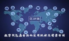 数字钱包在香港的使用现状及前景分析