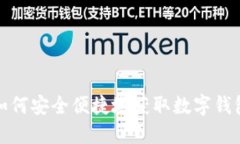 如何安全便捷地获取数字钱包