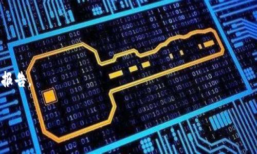 

  2023年最受欢迎的四大数字钱包全解析/  

关键词：

 guanjianci 数字钱包, 电子支付, 比特币, 手机支付, 网络安全/ guanjianci 

---

### 介绍

随着互联网金融的发展，**数字钱包**在我们的日常生活中变得越来越普遍，它们为用户提供了便利的支付方式和更高的安全性。本文将详细介绍2023年最受欢迎的四大**数字钱包**，以及它们的特点、优缺点和使用场景。此外，我们还会探讨一些与**数字钱包**相关的重要问题，以帮助读者更好地理解和选择适合自己的电子支付工具。

#### 1. 数字钱包的定义与基本功能

数字钱包，也称为电子钱包，是指存储**数字货币**或支付信息的一种无形资产。**数字钱包**允许用户使用智能手机或其他设备进行快速、便捷的支付。它们通常与用户的银行账户、信用卡或借记卡相关联，可以用于网上购物、线下交易和转账。

**数字钱包**的关键功能包括：
- 资金存储：可以安全存储用户的银行账户、信用卡和借记卡信息。
- 便捷支付：用户可以通过扫描二维码、NFC（近场支付）等方式进行支付。
- 实时转账：可以实现实时转账和付款，方便用户与好友进行资金交流。
- 财务管理：一些**数字钱包**还提供财务管理服务，帮助用户跟踪消费记录和制定预算。

#### 2. 最受欢迎的四大数字钱包

下面，我们将介绍当前市场上最受欢迎的四大**数字钱包**，它们不仅功能强大，而且用户体验良好。

##### 2.1 PayPal

PayPal是全球最知名的支付平台之一。它成立于1998年，总部位于美国。PayPal支持多种货币，并允许用户安全地进行在线购物、转账和支付。

特点：
- **安全性高**：PayPal采用高强度加密技术，保护用户的财务信息和交易记录。
- **全球通用**：支持跨国交易，适合频繁进行国际购物的用户。
- **易于使用**：用户只需注册一个账户，即可随时随地进行支付。

缺点：
- **手续费**：对某些交易类型的收费相对较高，例如国际转账和货币兑换。
- **资金冻结风险**：在出现任何可疑活动时，PayPal可能会冻结用户账户的资金，给用户带来不便。

##### 2.2 Apple Pay

Apple Pay是苹果公司推出的移动支付解决方案，专为苹果设备用户设计。它通过NFC技术实现**手机支付**。

特点：
- **便捷性**：用户只需将设备靠近支付终端即可完成交易，不需要打开应用。
- **隐私保护**：用户的信用卡信息不会被存储在设备上，而是加密传输，确保安全。
- **广泛合作**：与大多数零售商和商家合作，包括超市、餐厅、便利店等。

缺点：
- **仅限Apple用户**：只能在苹果设备上使用，限制了用户的选择。
- **支持商户少**：尽管合作商家数量在增加，但在某些地区仍然较少。

##### 2.3 Google Pay

Google Pay是谷歌公司推出的数字钱包服务，旨在提升用户的支付体验。它支持在Android设备上使用NFC进行**手机支付**。

特点：
- **便捷性**：用户只需使用Google账户登录，即可实现快速支付。
- **多种支付方式**：支持多种银行账户和信用卡，用户可以轻松管理。
- **优惠活动**：Google Pay常常与商家合作推出优惠活动，吸引用户使用。

缺点：
- **地区限制**：某些功能或优惠可能在特定地区无法使用。
- **安全隐患**：与任何数字钱包一样，存在被黑客攻击的风险。

##### 2.4 Alipay（支付宝）

Alipay是中国最大的数字支付平台，属于蚂蚁金服。它不仅仅是一个支付工具，还提供了丰富的金融服务。

特点：
- **功能多样**：支持线上支付、转账、理财、信用贷款等多种金融服务。
- **适用广泛**：在中国，几乎所有商家都支持Alipay，用户可以方便地进行支付。
- **安全保障**：采用多重身份验证和加密技术，确保用户的资金安全。

缺点：
- **国际化较弱**：虽然有向海外扩展的趋势，但在很多国外市场仍面临挑战。
- **个人信息保护问题**：涉及的个人数据较多，引发部分用户对隐私的担忧。

### 3. 常见问题

在了解了四大**数字钱包**后，接下来我们将探讨一些可能存在的问题，这有助于用户做出更明智的选择。

#### 3.1 数字钱包的安全性如何保障？

随着电子支付的普及，数字钱包的安全性问题已引起了广泛关注。对于用户而言，如何选择一个安全的**数字钱包**至关重要。一般来说，安全的**数字钱包**需要具备以下几个方面的保障：

1. 数据加密

安全的**数字钱包**通常采用高强度的加密技术来保护用户的数据免受黑客攻击。例如，传输过程中会使用SSL协议加密，确保数据在网络传输中的安全。

2. 多重身份验证

许多**数字钱包**都会实施多重身份验证，例如短信验证码、指纹识别或面部识别等。这不仅提高了登录的安全性，也有效防止账户被盗用。

3. 监控与告警机制

一些先进的**数字钱包**会实时监控用户的交易活动，并在发现可疑行为时立即发出警报。这种机制能帮助用户及早发现潜在的误用或盗窃。

4. 用户教育

此外，用户自身的安全意识也很重要。在使用数字钱包时，应定期更新密码、不随意点击来自未知来源的链接、尽量使用公共Wi-Fi的安全连接等。

#### 3.2 如何选择合适的数字钱包？

选择一个适合自己的**数字钱包**并不容易。用户需要考虑多个因素，以确保所选的数字钱包能够满足他们的需求。以下是一些选择数字钱包时需要注意的关键要素：

1. 功能需求

在选择数字钱包时，首先要明确自己的需求。若只是用于简单的线下支付，可以选择如Apple Pay、Google Pay等便利的支付工具；而如果想要进行更多金融活动，可以考虑Alipay或PayPal这类功能更全面的 رقم钱包。

2. 安全性

安全性是选择数字钱包时最重要的因素之一。可以查看钱包提供商的安全政策以及其在行业中的声誉，确保他们采取了有效的安全措施来保护用户的资金及信息。

3. 用户体验

用户体验也是重要的一环，包括界面的友好性、操作的便捷性以及客服支持的质量等。用户可以参考其他用户的评价，选择一个易于使用、反馈快速的数字钱包。

4. 费用结构

不同的数字钱包在手续费、转账费用等方面可能存在很大差异，用户应当仔细阅读费用结构，以免在使用中产生不必要的支出。

5. 支持的商户

最后，选择数字钱包时还要注意支持的商户情况。在频繁使用的地方，如商超、餐馆等地，需要确保所选择的数字钱包被广泛接受。

#### 3.3 数字钱包与传统银行有什么不同？

越来越多的用户开始选择使用**数字钱包**而非传统银行，这引发了对两者主要区别的探讨。

1. 便利性

相比传统银行，**数字钱包**提供了更高的便利性。用户可以随时随地通过手机完成支付，而不必前往银行网点进行繁琐的手续。大多数数字钱包还支持社交支付，方便用户与好友进行转账和付款，极大提升了日常生活中的支付效率。

2. 费用比较

许多传统银行在进行转账或支付时会收取一定的手续费，而某些数字钱包则提供了更低甚至免费的服务。用户在进行小额支付时，使用数字钱包可以显著降低交易成本。

3. 功能多样性

传统银行主要提供储蓄、贷款等基本金融服务，而数字钱包则整合了多种功能，如在线支付、实时转账、理财等，用户可以在一个平台上完成多种金融活动，提高了生活便利性。

4. 安全性

传统银行通常以具备更高的安全级别而受用户欢迎，尤其在资金保障方面更为可靠。然而，随着技术的发展，许多数字钱包也在安全性上采取了严密措施，但用户仍需谨慎选择，避免潜在的安全风险。

#### 3.4 数字钱包的未来发展趋势是什么？

随着科技的不断进步和社会的日益数字化，**数字钱包**的未来发展前景广阔。以下是一些可能的发展趋势：

1. 融合金融服务

随着越来越多金融科技公司的兴起，**数字钱包**将逐渐与其他金融服务相结合，为用户提供更全面的解决方案。例如，钱包中不仅可以存储数量众多的支付方式，还可以嵌入理财、贷款等多样化的金融产品。

2. 加强安全保障

在使用**数字钱包**的人数不断增加的背景下，安全问题将成为技术发展中的热点。数字钱包提供商需要不断强化安全技术，实施更高级别的加密和身份验证机制，以有效防范各种网络攻击和欺诈行为。

3. 多元化支付方式

未来的**数字钱包**将支持更多的支付方式，包括但不限于加密货币支付、社交支付和生物识别技术等。用户将通过钱包实现更加多样化的消费体验，同时也为商家开辟了更多的营销渠道。

4. 实提现实世界的应用场景

许多数字钱包开始尝试将功能扩展到线下实体商户，利用增强现实技术和地理位置服务，为用户提供更好的购物体验。例如，用户可以通过数字钱包获取即时的优惠信息，甚至实现快速结账。

#### 3.5 如何保障数字钱包的信息隐私？

近年来，数据隐私问题备受关注，而用户在使用**数字钱包**时如何保障个人信息安全则成为热门话题。以下是一些保护隐私的有效措施：

1. 选择信誉良好的平台

在注册和使用**数字钱包**前，用户应选择信誉良好的服务提供商，确保其具有良好的隐私保护记录及清晰的数据使用政策。信誉较好的数字钱包通常会采取严格的数据保护措施。

2. 定期更新密码

用户应定期更新数字钱包的登录密码，并确保不同的账户使用不同的密码。同时，密码应尽量复杂，包含字母、数字和特殊字符，降低被破解的风险。

3. 注意授权与权限设置

在使用数字钱包时，需要仔细检查其对个人数据的授权及访问权限。避免不必要的授权请求，确保只向信任的应用或服务提供个人信息。

4. 及时监控账户动态

用户应定期检查数字钱包的交易记录，及时发现可疑的活动并采取措施。很多数字钱包平台提供账户监控和提醒功能，用户还可以开通以获取即时报告。

---

以上就是对2023年最受欢迎的四大**数字钱包**的详细介绍以及与之相关的常见问题解答。通过了解这些内容，期望能够帮助用户更好地选择和使用**数字钱包**，享受更便捷的生活和安全的支付体验。