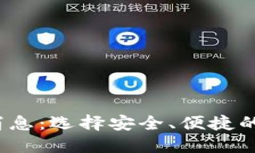 数字货币钱包新消息:选择安全、便捷的数字资产管理工具