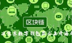 如何解决京东数字钱包显示未开通的问