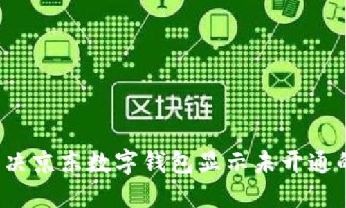 如何解决京东数字钱包显示未开通的问题?