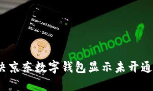 如何解决京东数字钱包显示未开通的问题?