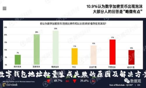 数字钱包地址批量生成失败的原因及解决方案