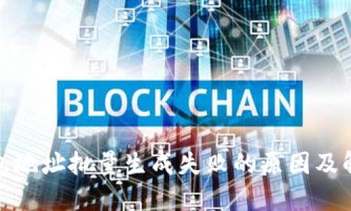 数字钱包地址批量生成失败的原因及解决方案
