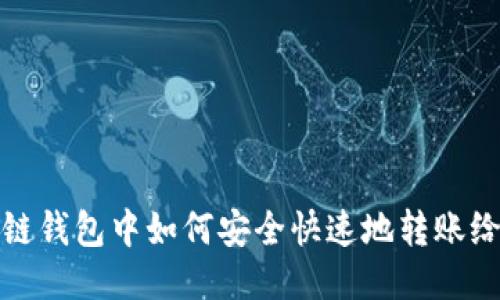 区块链钱包中如何安全快速地转账给他人