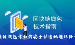 区块链钱包中如何安全快速地转账给他