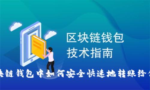 区块链钱包中如何安全快速地转账给他人