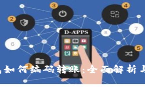 数字钱包如何编码转账:全面解析与实用指南