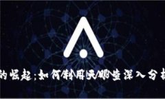 数字钱包的崛起：如何利用天眼查深入