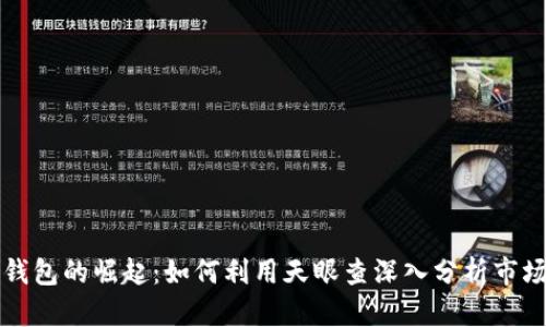 数字钱包的崛起:如何利用天眼查深入分析市场潜力