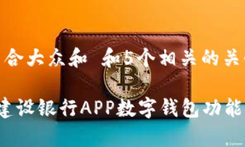 思考一个符合大众和 和5个相关的关键词
全面解析建设银行APP数字钱包功能及使用指南