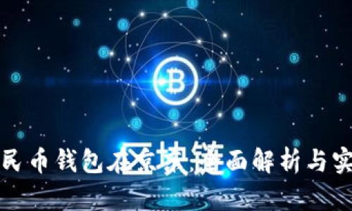 数字人民币钱包在京东:全面解析与实用指南