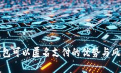 数字钱包可以匿名支付的优势与风险解