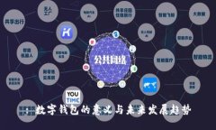 : 数字钱包的意义与未来发展趋势