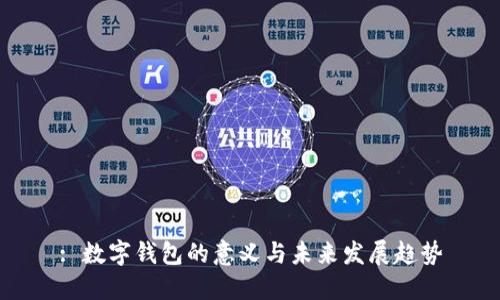 : 数字钱包的意义与未来发展趋势