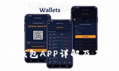 数字货币钱包APP详解及其使用指南