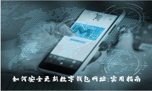 如何安全更新数字钱包网址:实用指南