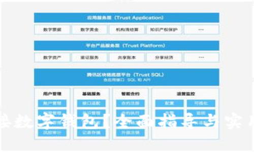 怎样接数字钱包?全面指导与实用建议