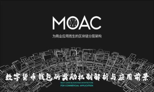 数字货币钱包的奖励机制解析与应用前景