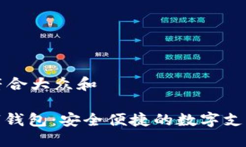 思考一个符合大众和
: 红旗数字钱包:安全便捷的数字支付解决方案