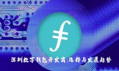  深圳数字钱包开发商：选择与发展趋势