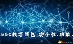 全面解析ABBC数字钱包：安全性、功能与使用技巧