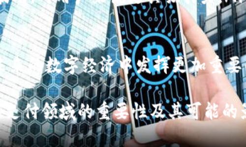  bileti DCEP数字货币钱包内测：探索未来数字支付的可能性/bileti  
 guanjianci DCEP, 数字货币, 钱包内测, 支付系统, 区块链/guanjianci

DCEP，即“数字货币电子支付”，是由中国人民银行推出的一种新型数字货币。这种货币的推出标志着中央银行数字货币（CBDC）进入了一个全新的阶段。近年来，随着区块链技术和数字货币的迅猛发展，DCEP在中国的支付体系中逐渐占据了重要位置。本文将详细探讨DCEP钱包的内测，分析其潜在影响及优劣势，并回答一些相关问题。

DCEP钱包内测的背景
DCEP钱包的内测是在中国央行推动数字货币的背景下进行的。中国是全球首个推出中央银行数字货币的国家，意在通过DCEP实现以下目标：
ul
    li提升支付效率，降低交易成本。/li
    li加强对金融市场的监管，打击非法金融活动。/li
    li推动人民币国际化，提升国家经济地位。/li
/ul
在这个过程中，DCEP钱包的内测起到了重要的作用。通过内测，开发团队能够收集用户反馈、测试系统稳定性和用户体验，从而为未来DCEP的全面推出奠定基础。

DCEP钱包的主要功能
DCEP钱包作为用户进行交易的重要工具，其主要功能涵盖了以下几个方面：
ul
    li账户管理：用户可以通过钱包创建、管理多种账户，并实现资金的快速转入和转出。/li
    li支付功能：DCEP钱包支持扫码支付和线上支付，方便用户在各类场景中进行交易。/li
    li安全性保障：通过多重加密机制，DCEP钱包在保护用户资金安全上采取了一系列措施。/li
    li智能合约：未来版本的DCEP钱包可能支持智能合约功能，从而实现自动化交易和智能支付。/li
/ul

DCEP钱包的优势
在传统支付方式面临诸多挑战的背景下，DCEP钱包展现出明显的优势：
ul
    li速度：相比传统银行转账，DCEP的交易速度大幅提升，几乎可以实现实时到账。/li
    li成本：DCEP减少了中介环节，降低了交易成本，有利于用户和商家。/li
    li追踪性：通过区块链技术，DCEP交易可追溯，有助于减少金融风险和欺诈行为。/li
    li易于使用：用户界面友好，适合不同年龄段的用户使用，简化了支付流程。/li
/ul

DCEP钱包的挑战
尽管DCEP钱包有许多优点，但也面临一些挑战：
ul
    li隐私问题：由于DCEP交易可追溯，用户对个人隐私的担忧可能限制其使用意愿。/li
    li技术壁垒：对老年用户和技术不熟悉的用户来说，使用数字钱包可能存在一定的学习曲线。/li
    li市场接受度：消费者和商家对数字货币的认知与接受度有待提升。/li
    li法规限制：由于数字货币涉及诸多法律法规，相关的监管政策也需进一步完善。/li
/ul

相关问题探讨

1. DCEP钱包如何保障用户资金安全？
DCEP钱包在安全性方面采取了多种措施，以确保用户资金不受侵害。这些措施主要包括：
ul
    li多重签名技术：用户在执行重要交易时需要多个认证信息，有效提高了安全性。/li
    li加密技术：应用高强度的加密算法来保护用户数据和交易信息，使其不易被黑客攻击。/li
    li实时监控系统：设立监控系统，随时跟踪异常交易，防止欺诈行为发生。/li
/ul
此外，DCEP钱包还会定期进行安全审核，确保系统在技术上的持续更新与。尽管如此，用户也需加强自身的安全意识，如定期修改密码、使用复杂密码等。

2. DCEP钱包未来的发展趋势是什么？
随着技术的不断进步和用户需求的变化，DCEP钱包的未来发展趋势可以归纳为：
ul
    li功能多样化：越来越多的金融服务将集成至DCEP钱包，包括投资理财、贷款等，提升用户粘性。/li
    li跨境支付：在人民币国际化的背景下，DCEP钱包预计将支持更多的跨境支付功能，方便海外用户使用。/li
    li智能合约的应用：未来的DCEP钱包可能会集成智能合约，实现更复杂的交易和服务。/li
    li用户体验：持续关注用户反馈，操作界面和流畅性，增强用户体验。/li
/ul
总的来说，DCEP钱包未来将致力于构建一个更加便捷、安全、快速的数字支付环境，以适应不同场景和用户的需求。

3. 用户如何参与DCEP钱包的内测？
用户参与DCEP钱包内测的渠道主要有以下几种方式：
ul
    li官方公告：通过中国人民银行或相关金融机构的官方网站，关注内测的开放时间和申请流程。/li
    li社交媒体平台：定期浏览央行的社交媒体账号，了解最新的内测消息和公告。/li
    li申请注册：有意参与的用户可以根据官方指示进行注册，提供必要的个人信息，提交申请。/li
/ul
内测期间，用户会收到钱包的使用说明和问卷调查，以便于测试体验。同时，用户反馈的意见将会被重视，形成后续的重要参考依据。

4. DCEP钱包的使用体验如何？
对于早期用户来说，DCEP钱包的使用体验整体上较为顺畅。用户反馈中提到的优点包括：
ul
    li界面友好：DCEP钱包的界面设计，用户易于上手，尤其对于微信、支付宝等常用支付方式的用户。/li
    li便捷性：用户可以通过手机进行快速支付，提升了交易的便利性。/li
    li交易速度：许多用户反馈，DCEP交易几乎是实时到账，大幅提升了资金流动效率。/li
/ul
不过也有部分用户提到了一些问题，如系统偶尔出现的小故障、对一些高级功能的理解有些困难。这些都是未来改进的方向。通过分析用户反馈，DCEP团队将持续产品，提高用户满意度。

5. DCEP与其他数字货币相比的优势和劣势是什么？
DCEP与其他数字货币（如比特币、以太坊等）相比，具有独特的优势和劣势：
ul
    li优势：由于是由国家央行发行，DCEP在法律地位和信用度上优于大多数加密货币。此外，DCEP的稳定性较好，不会像比特币那样面临较大的价格波动，对用户来说更具吸引力。/li
    li劣势: DCEP的钱包内测仍处于初期阶段，其功能和应用场景尚不如某些成熟的加密货币钱包广泛，受到用户熟悉程度的限制。/li
/ul
总之，尽管DCEP在推广和普及中仍面临许多挑战，但其独特的市场定位和相对优势无疑会吸引广大用户的关注。通过不断的创新和，DCEP钱包有望在未来的数字经济中发挥更加重要的角色。

综上所述，DCEP钱包内测是中国数字货币发展的重要一步。通过分析其背景、功能、优势与劣势，以及回答相关问题，本文希望传达DCEP钱包在未来数字支付领域的重要性及其可能的影响。