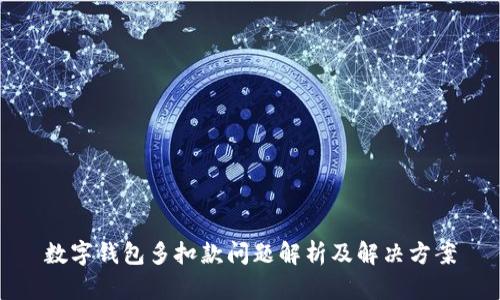数字钱包多扣款问题解析及解决方案
