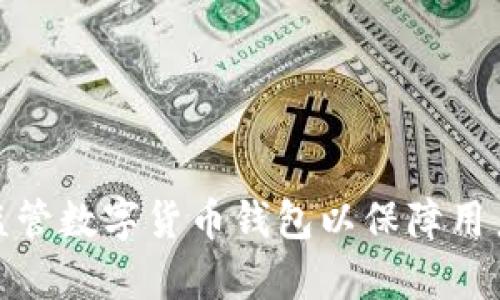 如何有效监管数字货币钱包以保障用户资产安全