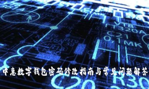 中惠数字钱包密码修改指南与常见问题解答