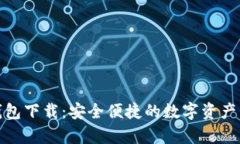 tp数字钱包下载：安全便捷的数字资产