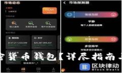 : 如何创建加密货币钱包？详尽指南与